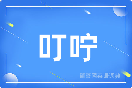 叮咛