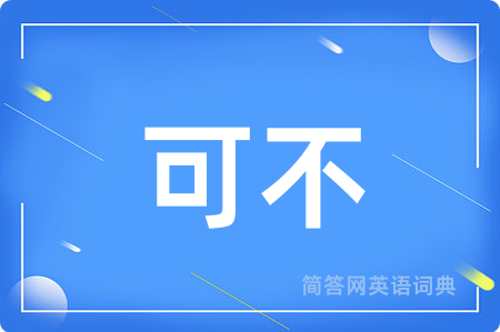 可不