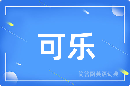 可乐
