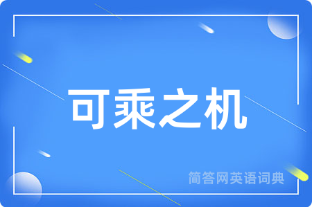 可乘之机
