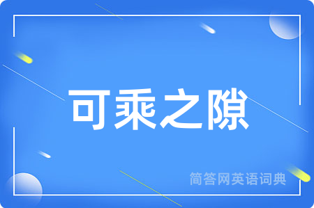 可乘之隙