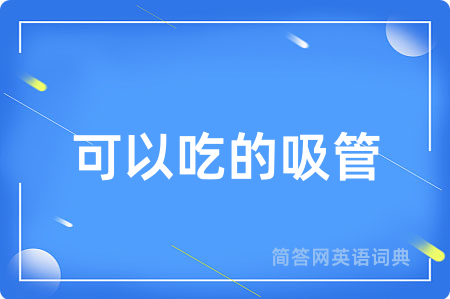 可以吃的吸管用英语怎么说,可以吃的吸管的英语翻译 可以吃的吸管