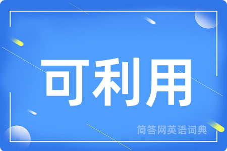 可利用