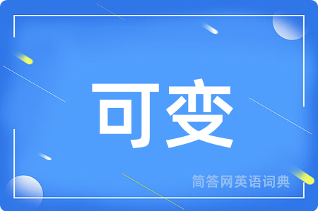 可变