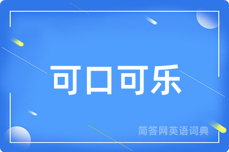 可口可乐