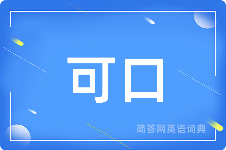 可口