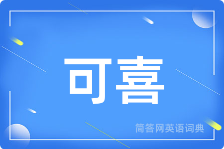可喜