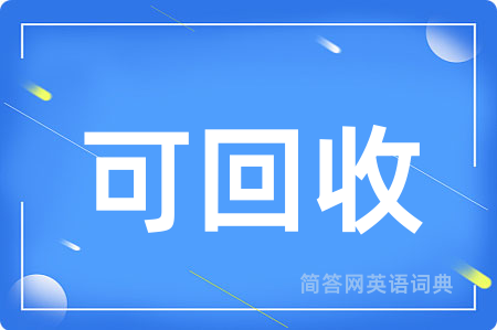 可回收