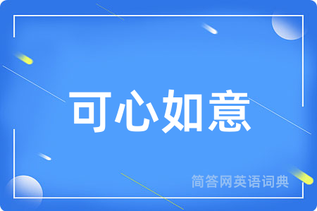 可心如意