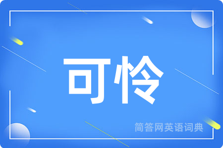 可怜