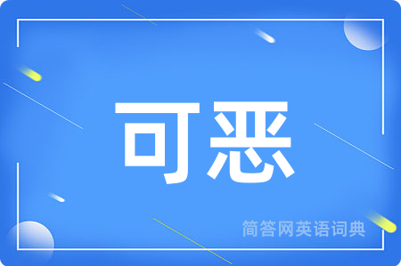 可恶