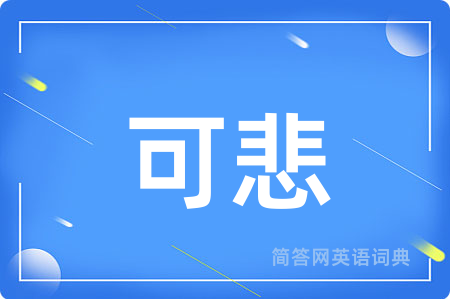 可悲用英语怎么说,可悲的英语翻译 可悲