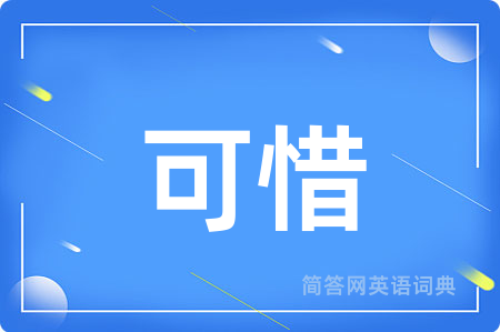 可惜