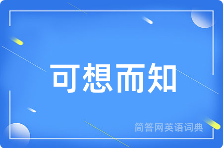 可想而知