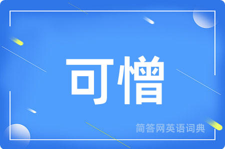 可憎