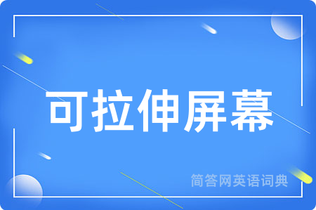 可拉伸屏幕