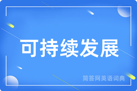 可持续发展