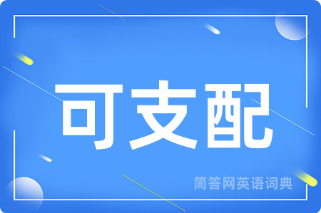 可支配