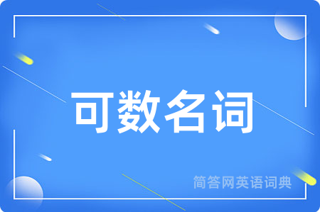 可数名词用英语怎么说,可数名词的英语翻译 可数名词