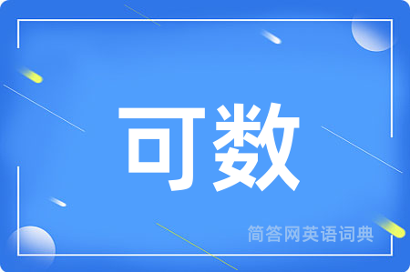 可数