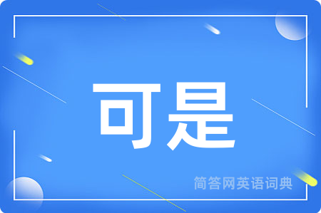 可是