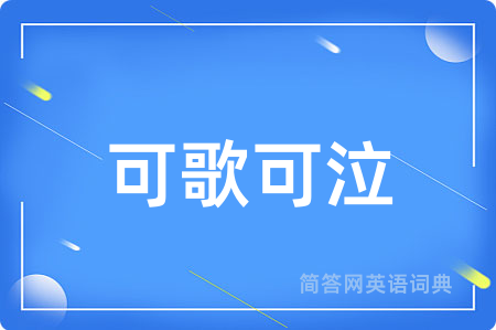 可歌可泣