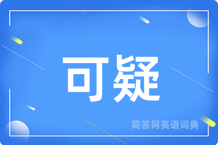 可疑