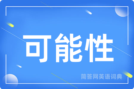 可能性用英语怎么说,可能性的英语翻译 可能性