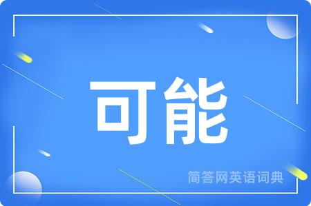 可能