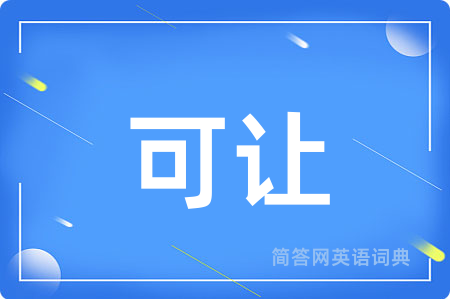 可让