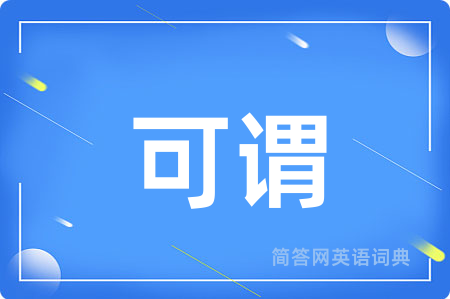 可谓用英语怎么说,可谓的英语翻译 可谓