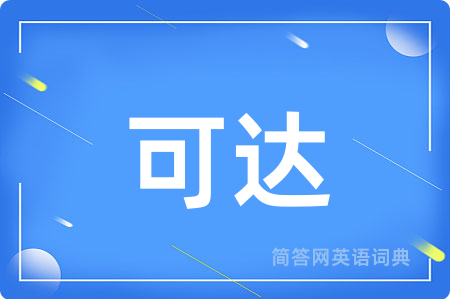 可达用英语怎么说,可达的英语翻译 可达