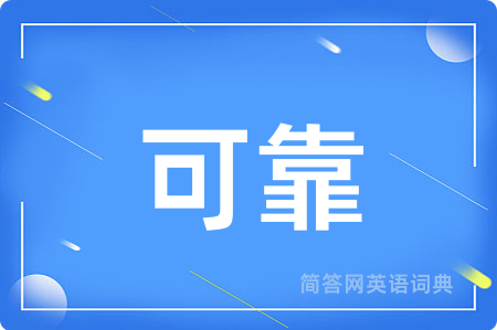 可靠