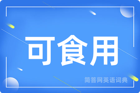 可食用用英语怎么说,可食用的英语翻译 可食用