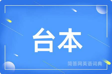 台本
