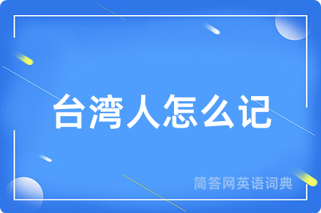 台湾人怎么记用英语怎么说,台湾人怎么记的英语翻译 台湾人怎么记