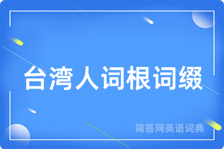 台湾人词根词缀用英语怎么说,台湾人词根词缀的英语翻译 台湾人词根词缀