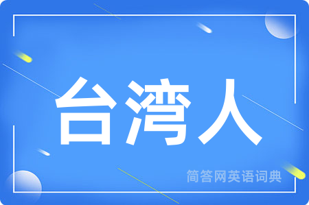 台湾人