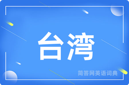 台湾用英语怎么说,台湾的英语翻译 台湾
