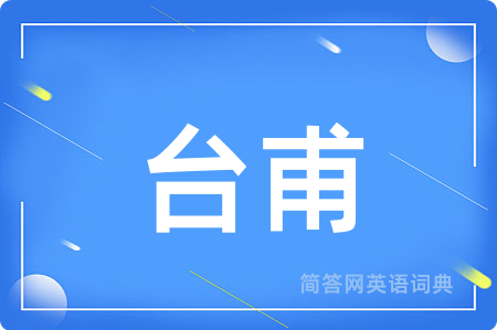 台甫