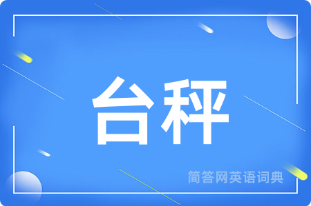 台秤用英语怎么说,台秤的英语翻译 台秤