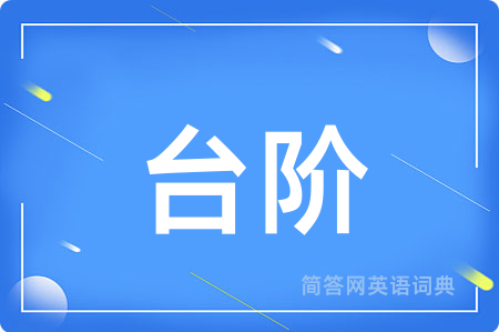 台阶用英语怎么说,台阶的英语翻译 台阶