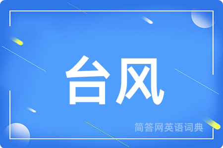 台风