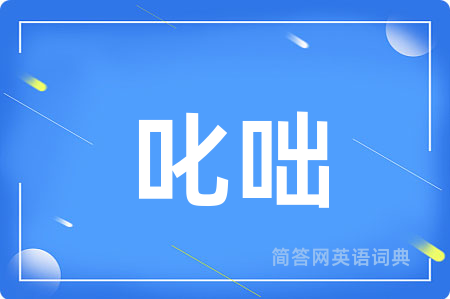 叱咄