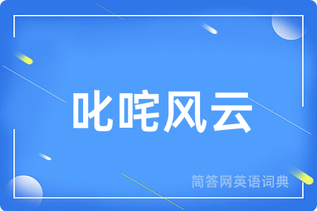 叱咤风云