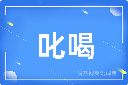 叱喝