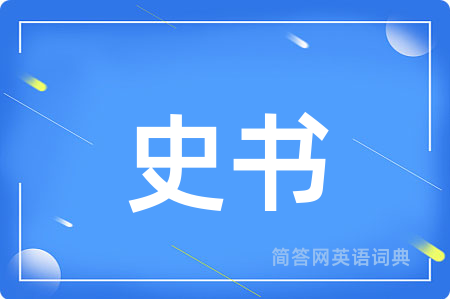 史书用英语怎么说,史书的英语翻译 史书
