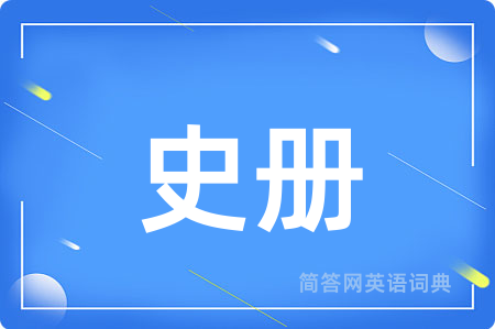 史册