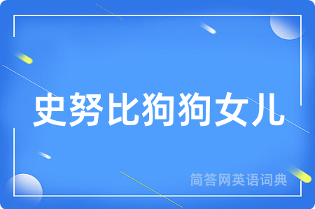 史努比狗狗女儿