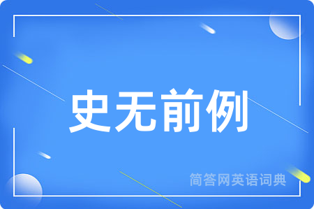 史无前例